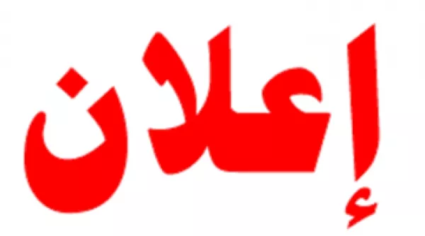  إعلان