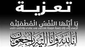  رئيسة جهة نواكشوط تعزي في المرحوم أحمد محمد صالح