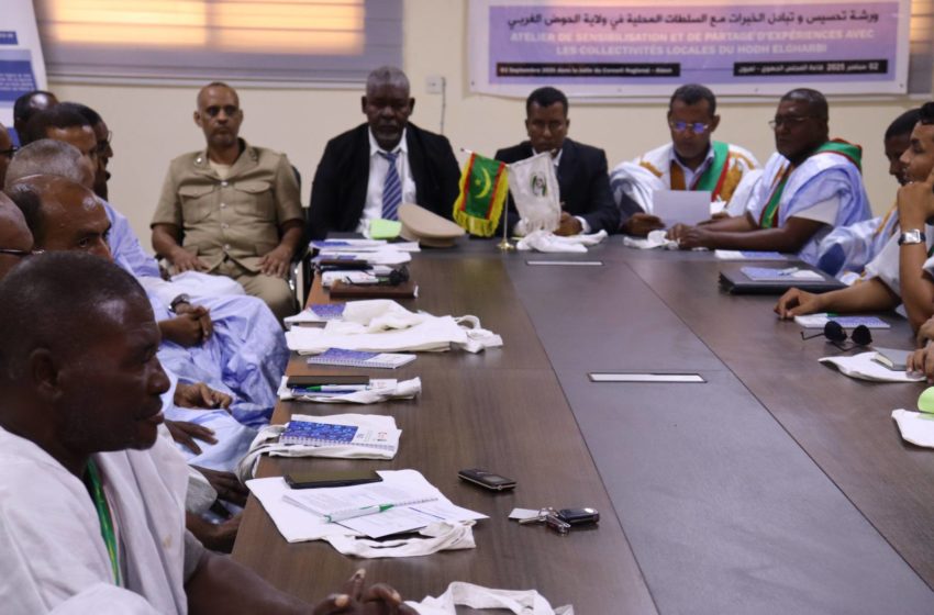  جهة نواكشوط تنظم ورشة لتبادل الخبرات مع السلطات المحلية في ولاية الحوض الغربي