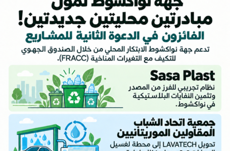 جهة نواكشوط تمول مبادرتين محليتين جديدتين